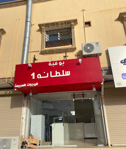 بوفية سلطانه 1 - طريف - +966 55 208 2420