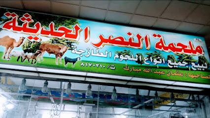 ملحمة النصر الحديثة - المدينة المنورة - +966 50 434 2054