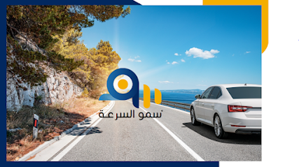 سمو السرعة - الطائف - +966 53 192 7267
