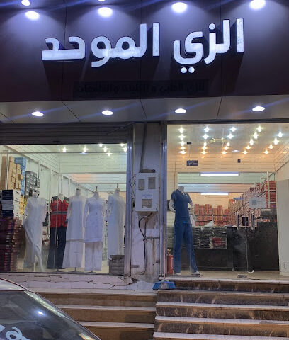 الزي الموحد - بيشة - +966 53 226 9814