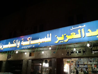 محل ابو عبدالعزيز للسباكة والكهرباء - الرياض - +966 55 717 1390