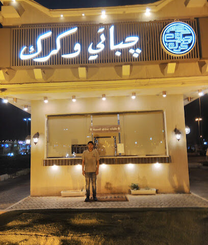 جباتي وكرك - الدوادمي - +966 55 188 4166