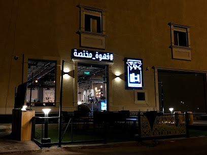 محمصة ومقهى حزام البن - الرس - +966 53 900 9935