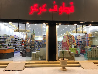 قطوف عرعر للحلويات - عرعر -