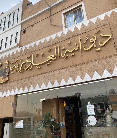 ديوانية العاذرية - الباحة - +966 50 671 4334