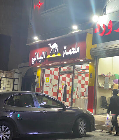 ملحمة اللباني - الطائف - +966 56 676 9961