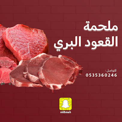 ملحمة القعود البري - حفر الباطن - +966 53 536 0246