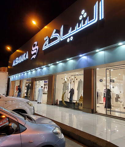الشياكة - مكة المكرمة -