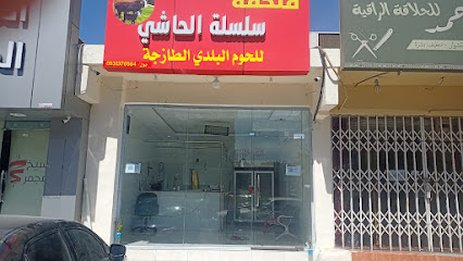 سلسلة الـحاشي - خميس مشيط - +966 55 241 5729