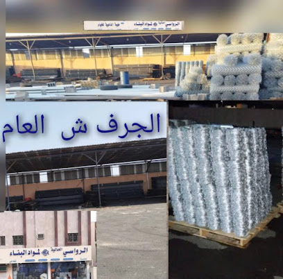 مؤسسة الرواسي العالية لمواد البناء - المدينة المنورة - +966 54 809 2676