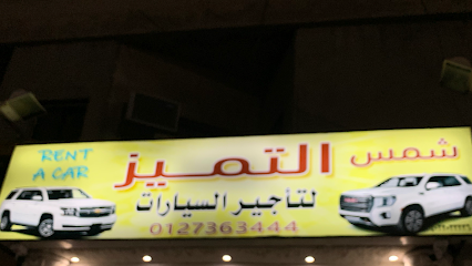 شمس التميز لتأجير السيارات - الطائف - +966 12 736 3444