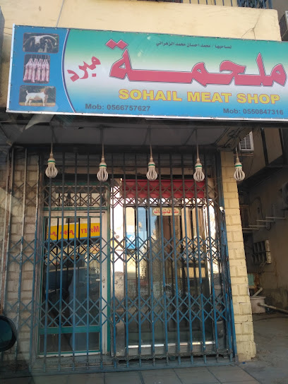 محل سهيل للحوم - Riyadh 12626