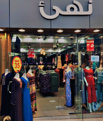 نهى للملابس - يشيد - +966 50 018 6259