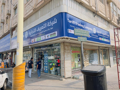 شركة التعرفة التجارية شركه التعريف التجاريه - الدمام - +966 13 831 0635