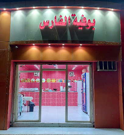 بوفية الفارس - حفر الباطن - +966 54 326 3720