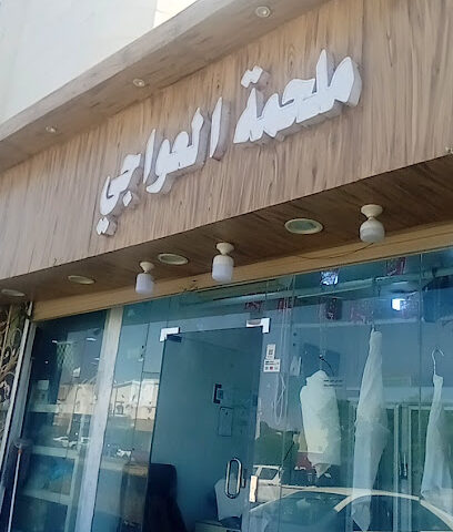 ملحمة العواجي - الطائف - +966 54 117 8063