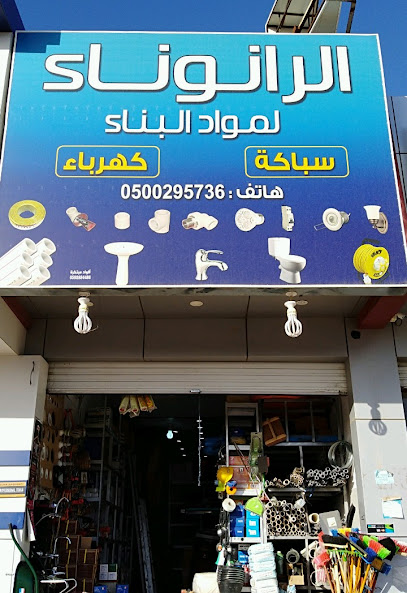 الرانوناء لمواد البناء - Saudi Arabia|Al Madinah Al Munawwarah 42394|Shuran