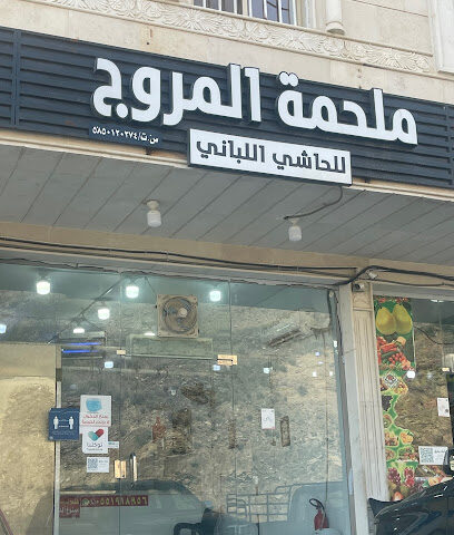 ملحمة المروج للحاشي اللباني - أبها - +966 55 191 8956