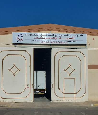 مستودع - شركة السريع العربية التجارية - المدينة المنورة - +966 55 985 8008