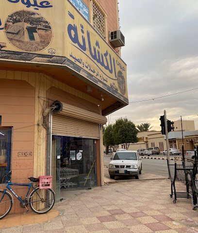 عيون الكشاته لادوات الرحلات - الدوادمي - +966 53 624 6812