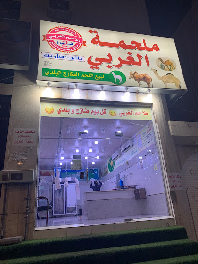 ملحمة الغربي فرع الطائف - Saudi Arabia|4769 طريق الملك خالد، حي الجفيجف، الطائف 26523 8452،