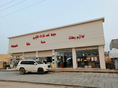 مجمع فهد فزاع التجاري - حفر الباطن - +966 55 338 8108