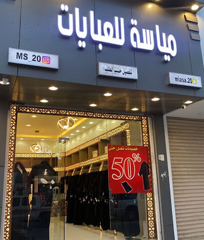 محل مياسه للعبايات النسائية -  - +966 56 630 4263