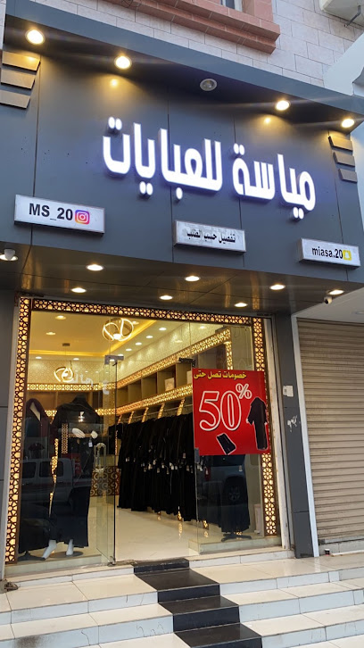 محل مياسه للعبايات النسائية -
