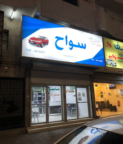 مكتب سواح لتأجير السيارات - الدمام - +966 56 271 9976