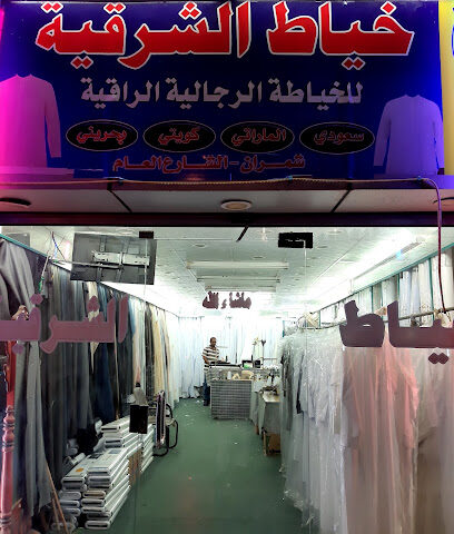 خياطة الشرقية - سبت شمران -