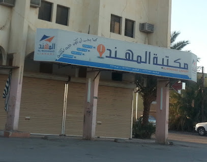قرطاسية مهند - عرعر -