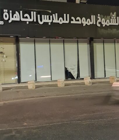مؤسسة الشموخ الموحد للملابس الجاهزة - جازان - +966 50 051 5723