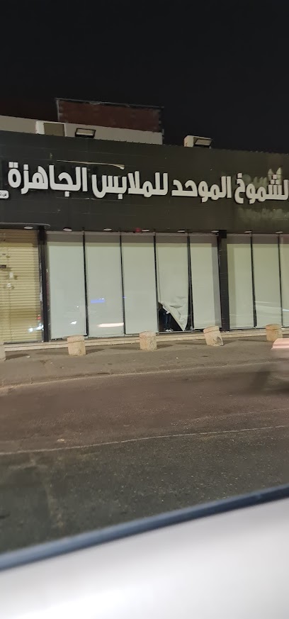 مؤسسة الشموخ الموحد للملابس الجاهزة - Saudi Arabia|Jazan 82723|6330، 3929،