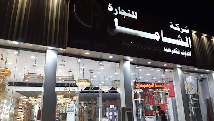 شركة الشامل للتجارة - صامطة -