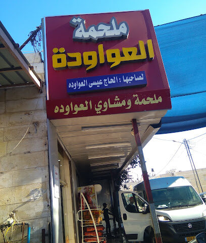 مسلخ املج - أملج -