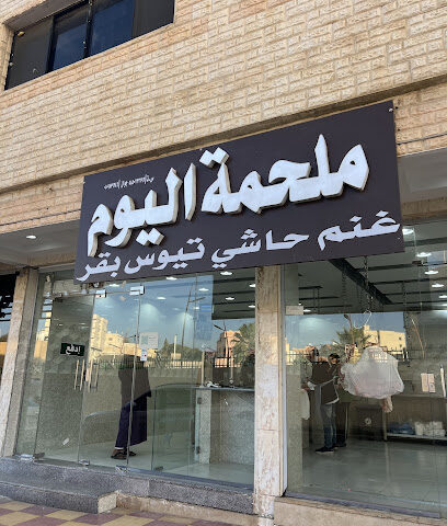 ملحمه اليوم - أبها - +966 57 117 4500
