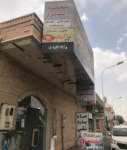 ملحمة الديرة - يشيد - +966 50 187 3072