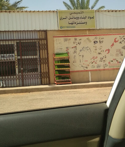 التميمي لمواد البناء و وسائل الري - شقراء - +966 11 622 3333