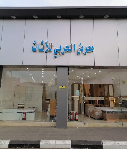 معرض الحربي للأثاث - الطائف - +966 56 961 2064