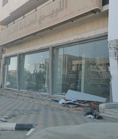 اللويمي لصناعة الأثاث - بريدة -