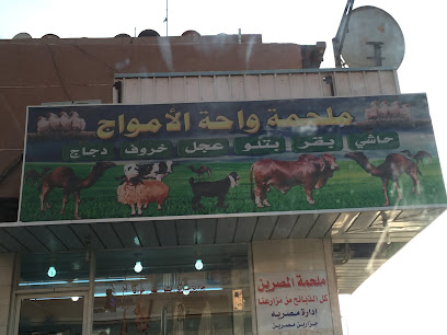 ملحمة واحة الأمواج - الخبر - +966 50 782 3742