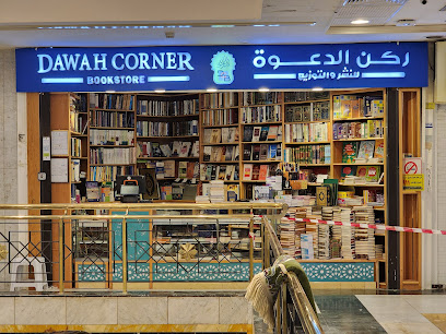 مكتبة ركن الدعوة بلغات العالم للنشر و التوزيع - مكة المكرمة - +966 12 531 1895