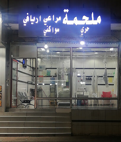 ملحمة مراعي اريافي - الطائف - +966 50 146 2747