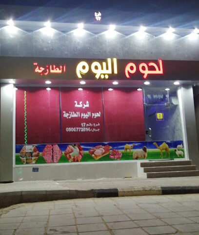 لحوم اليوم - حفر الباطن - +966 50 677 2614