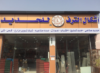 شركة حديد اشكال الترف للحديد - المدينة المنورة - +966 50 372 8688