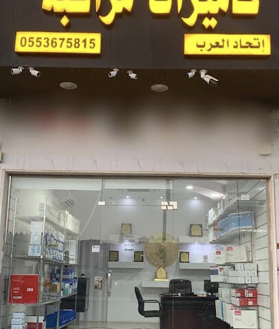 كاميرات مراقبة اتحاد العرب - يشيد - +966 55 367 5815