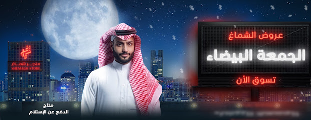 متجر شماغ - محل شماغ -  - +966 56 402 9224