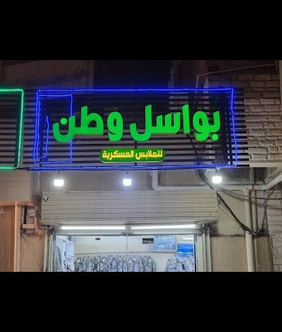 بواسل وطن للملابس العسكرية - ابو عريش - +966 59 984 9663