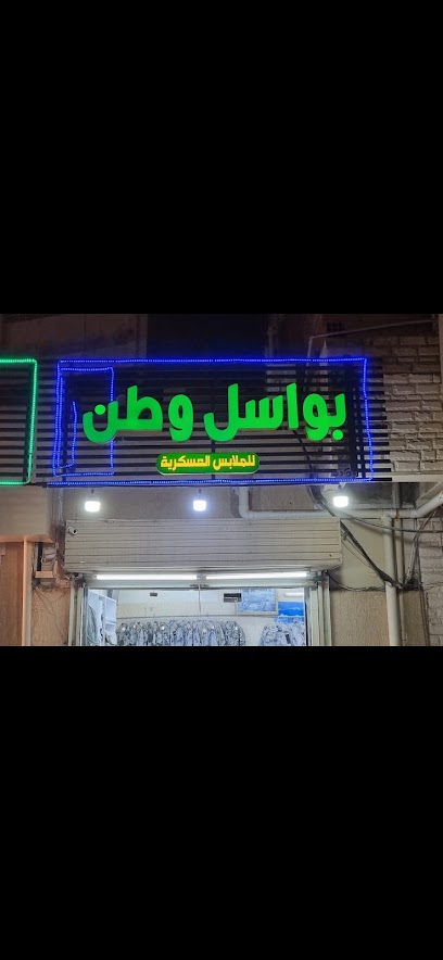 بواسل وطن للملابس العسكرية - Saudi Arabia|Abu Arish 84711|An Nahdah|King Abdulaziz St