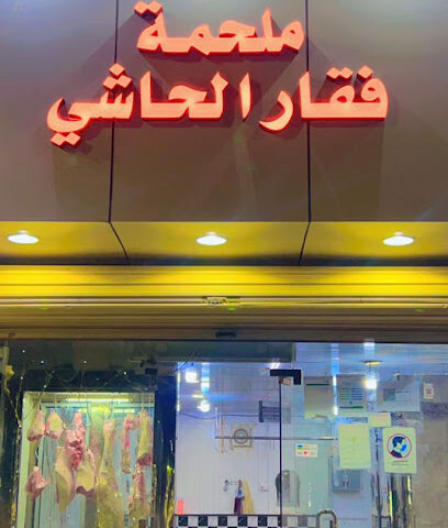 ملحمة فقار الحاشي - عرعر - +966 50 900 9316
